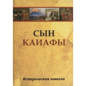 

Сын Каиафы. Повесть о человеке, который первым вошёл в рай
