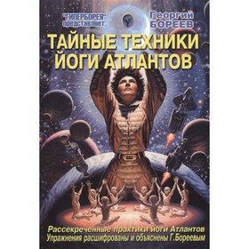 

Тайные техники йоги Атлантов. Бореев Г.
