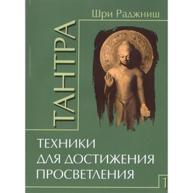 

Тантра. Том 1. Техники для достижения просветления. Шри Раджниш