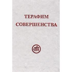 

Терафим совершенства. Рерих