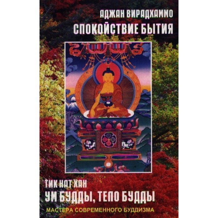 Тик Нат Хан. Ум Будды, тело Будды Вирадхаммо. Спокойствие бытия. Тик Нат Хан