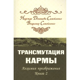 

Трансмутация кармы. Алхимия Преображения. Часть 2. Домашева-Самойленко Н., Самойленко В.