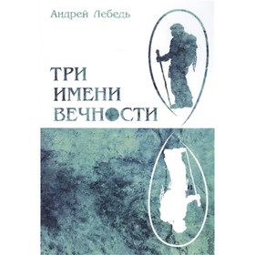 

Три имени Вечности. Лебедь А.В.