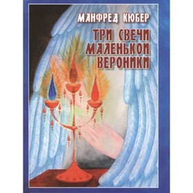 

Три свечи маленькой Вероники. Кюбер Манфред