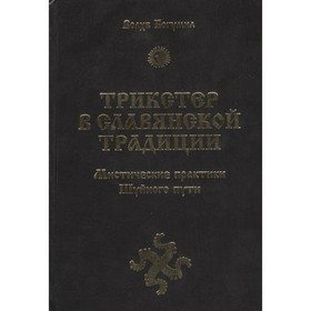 

Трикстер в славянской традиции. Мистические практики Шуйного пути. Волхв Богумил