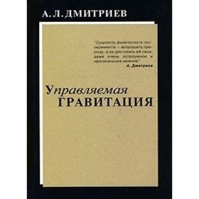

Управляемая гравитация. Дмитриев А.