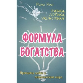 

Формула богатства. Физика, логика, экономика. Принципы любви и совершенства мира. Эгли Рене