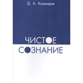 

Чистое сознание. Кокшаров Д.А.