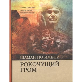 

Шаман по имени Рокочущий Гром. Стэнли Криппнер