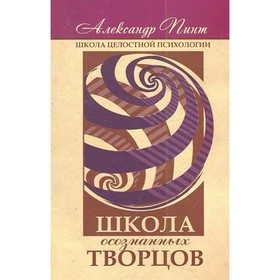 

Школа осознанных творцов. Пинт А.А.