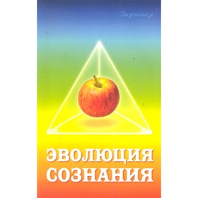 

Эволюция сознания. 2-е издание. Виргиния
