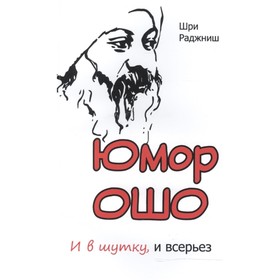 

Юмор Ошо и в шутку, и всерьез. Шри Раджниш