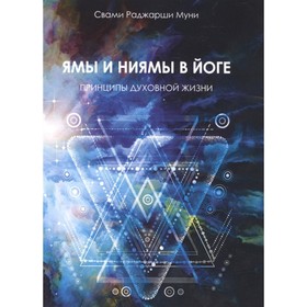 

Ямы и ниямы в йоге. 2-е издание. Принципы духовной жизни. Свами Раджарши Муни