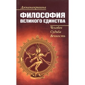 

Философия Великого Единства. Человек, Судьба, Вечность. Джнанакришна