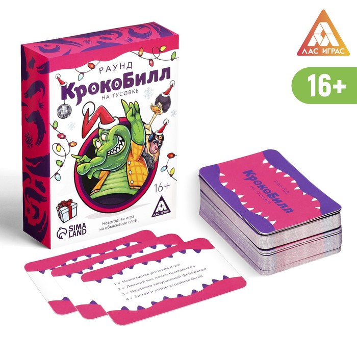 Новогодняя игра на объяснение слов «КрокоБилл на тусовке. Раунд», 70 карт, 16+ - фото 1905877447
