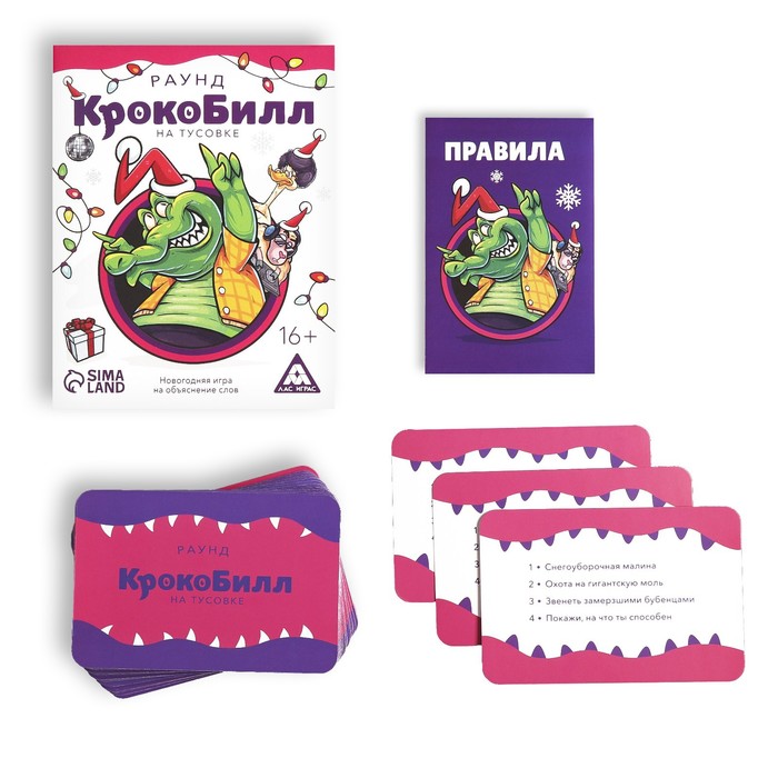 Новогодняя игра на объяснение слов «КрокоБилл на тусовке. Раунд», 70 карт, 16+ - фото 1905877448