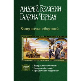 

Возвращение оборотней (трилогия). Белянин Андрей Олегович