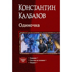 

Одиночка (трилогия). Калбазов Константин Георгиевич