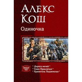 

Одиночка (трилогия). Кош Алекс