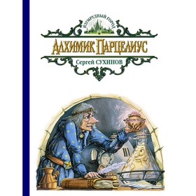 

Алхимик Парцелиус. Сухинов Сергей Стефанович