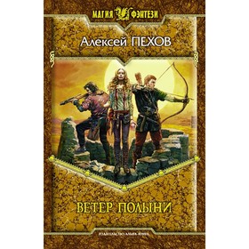 

Ветер полыни. Пехов Алексей Юрьевич