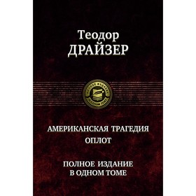 Американская трагедия. Оплот. Полное издание. Драйзер Теодор