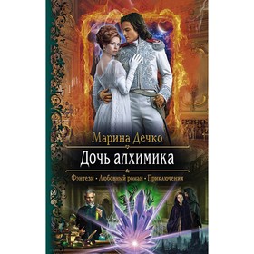 

Дочь алхимика. Дечко Марина Владимировна