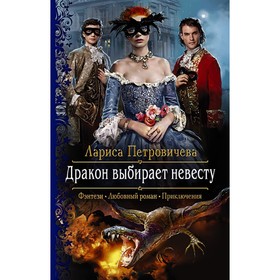 

Дракон выбирает невесту. Петровичева Лариса Константиновна