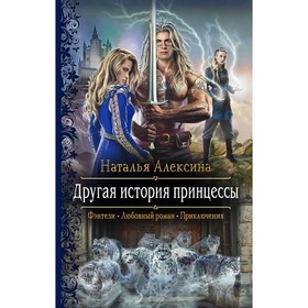 

Другая история принцессы. Алексина Наталья