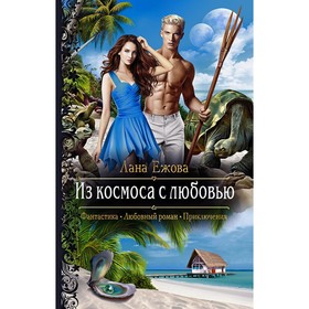 

Из космоса с любовью. Ежова Лана