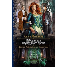

Избранница Изумрудного трона. Минаева Анна Валерьевна