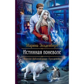 

Истинная поневоле. Эльденберт Марина