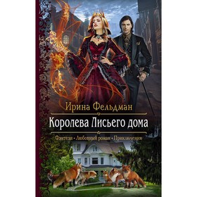 

Королева Лисьего дома. Фельдман Ирина