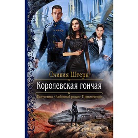 

Королевская гончая. Штерн Оливия