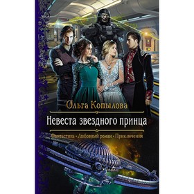 

Невеста звездного принца. Копылова Ольга Анатольевна
