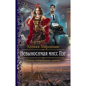 

Невыносимая мисс Пэг. Мирошник Ксения Викторовна