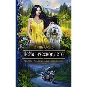 

НеМагическое лето. Осмо Нина