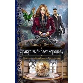 

Оракул выбирает королеву. Штерн Оливия