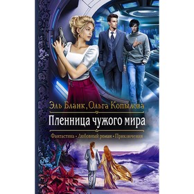

Пленница чужого мира. Бланк Эль