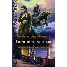 

Сирена иной реальности. Бланк Эль