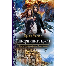 

Тень драконьего крыла. Матлак Ирина Александровна