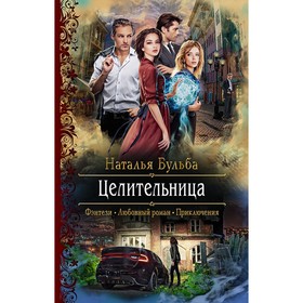 

Целительница. Бульба Наталья Владимировна