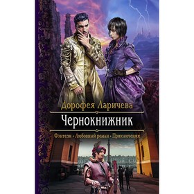 

Чернокнижник. Ларичева Дорофея