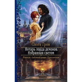 

Янтарь лорда демонов. Избранная светом. Грон Ольга