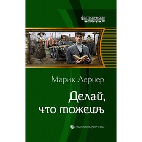 

Делай, что можешь. Лернер Марик