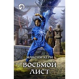 

Восьмой Лист. Керн Максим Александрович