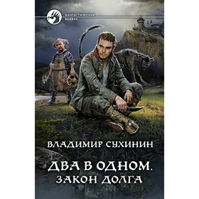 

Два в одном. Закон долга. Сухинин Владимир Александрович