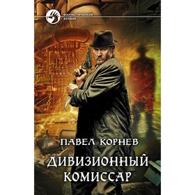 

Дивизионный комиссар. Корнев Павел Николаевич