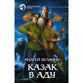 

Казак в Аду. Белянин Андрей Олегович