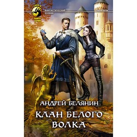 

Клан Белого Волка. Белянин Андрей Олегович
